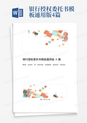 银行授权委托书模板通用版4篇