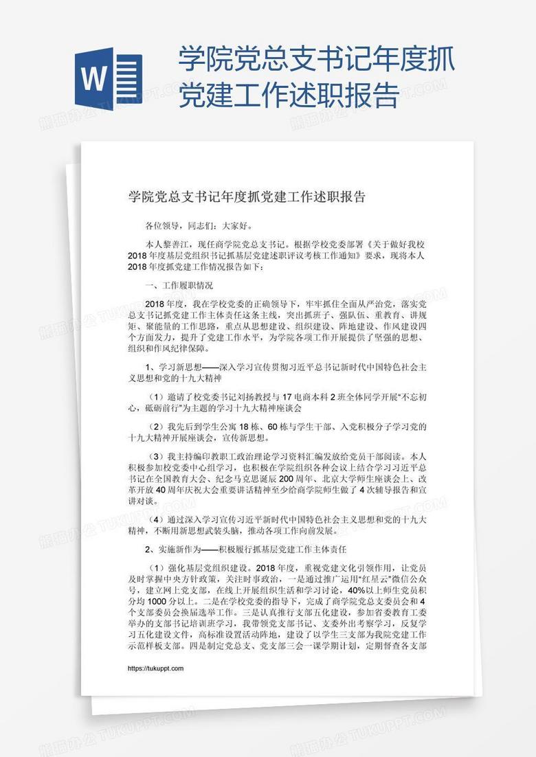 学院党总支书记年度抓党建工作述职报告