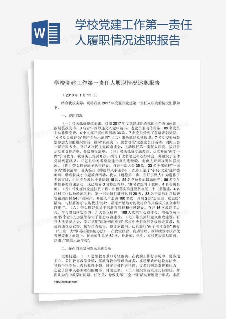 学校党建工作第一责任人履职情况述职报告
