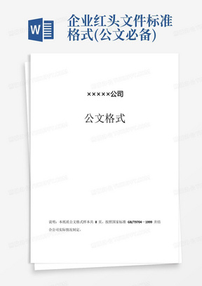 企业红头文件标准格式(公文必备)