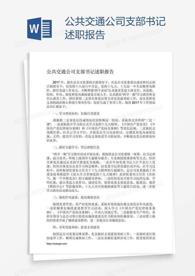 公共交通公司支部书记述职报告