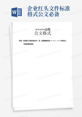 企业红头文件标准格式公文必备