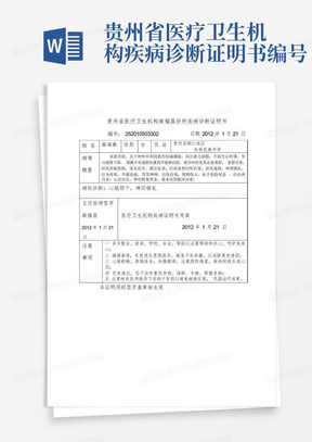 贵州省医疗卫生机构疾病诊断证明书编号