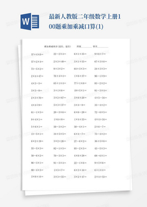 最新人教版二年级数学上册100题乘加乘减口算(1)