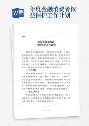 年度金融消费者权益保护工作计划