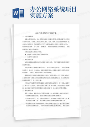 办公网络系统项目实施方案