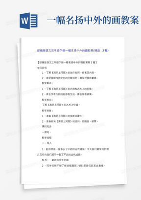 部编版语文三年级下册一幅名扬中外的画教案(精品3篇)