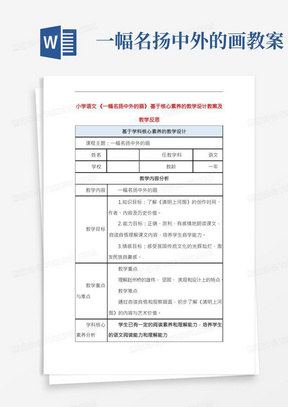 小学语文《一幅名扬中外的画》基于核心素养的教学设计教案及教学反思