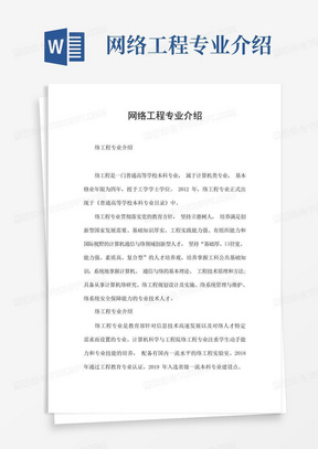 网络工程专业介绍