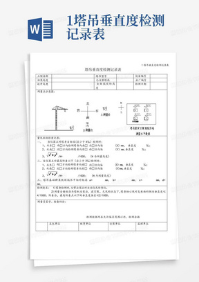 1塔吊垂直度检测记录表