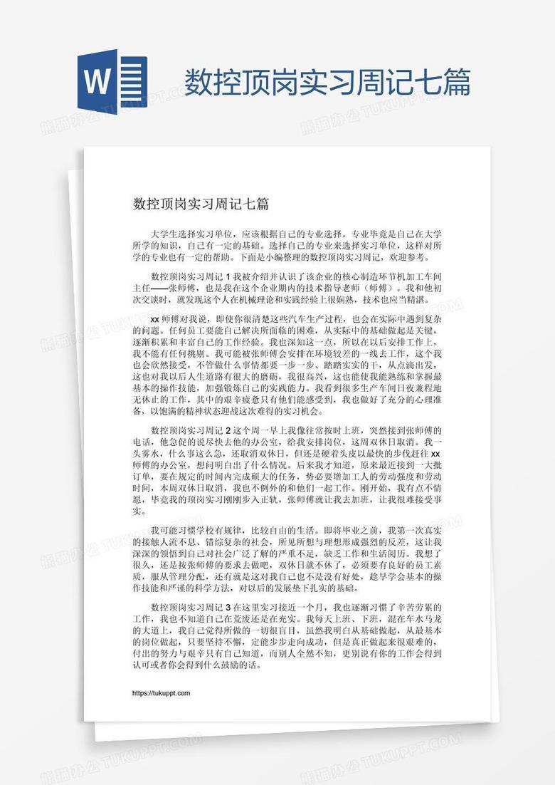 数控顶岗实习周记七篇word模板下载 熊猫办公