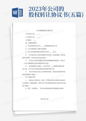 2023年公司的股权转让协议书(五篇)