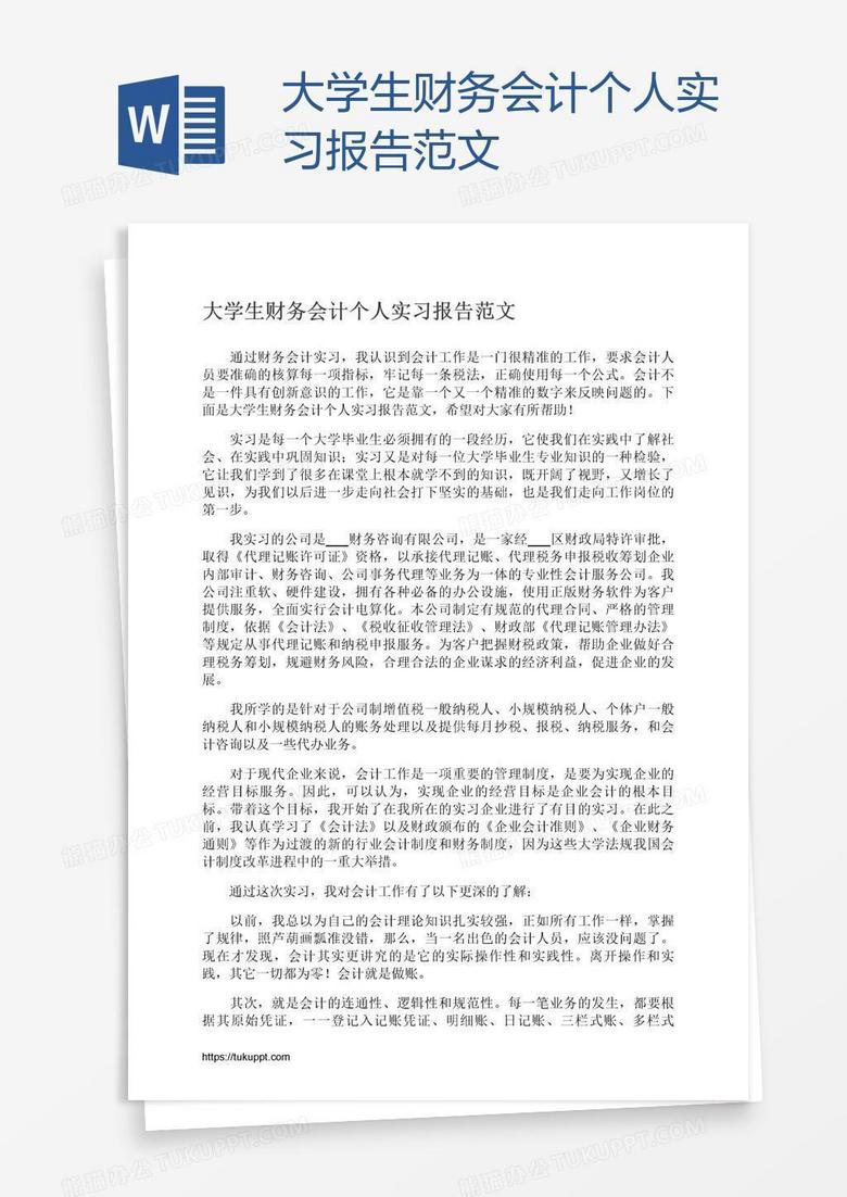 大学生财务会计个人实习报告范文