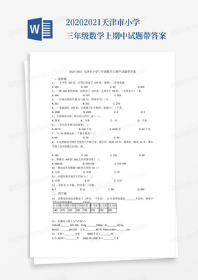 2020-2021天津市小学三年级数学上期中试题带答案