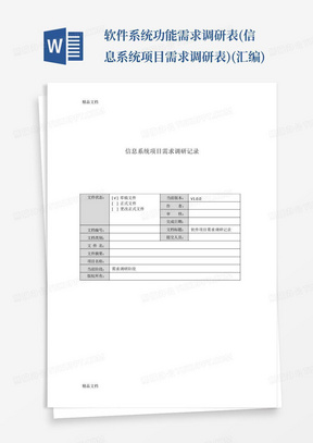 软件系统功能需求调研表(信息系统项目需求调研表)(汇编)