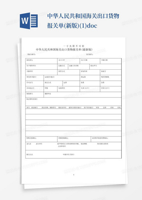 中华人民共和国海关出口货物报关单(新版)(1).doc