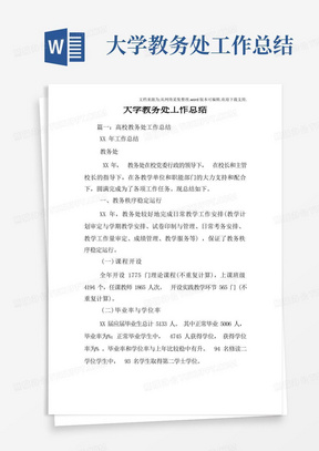 大学教务处工作总结