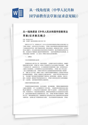 从一线角度谈《中华人民共和国学前教育法草案(征求意见稿)》