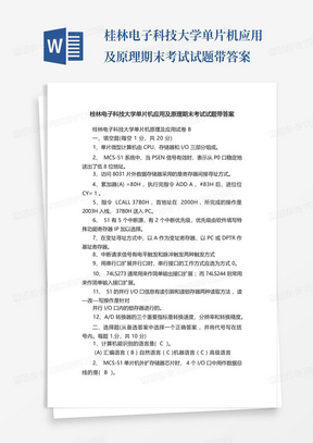 桂林电子科技大学单片机应用及原理期末考试试题带答案