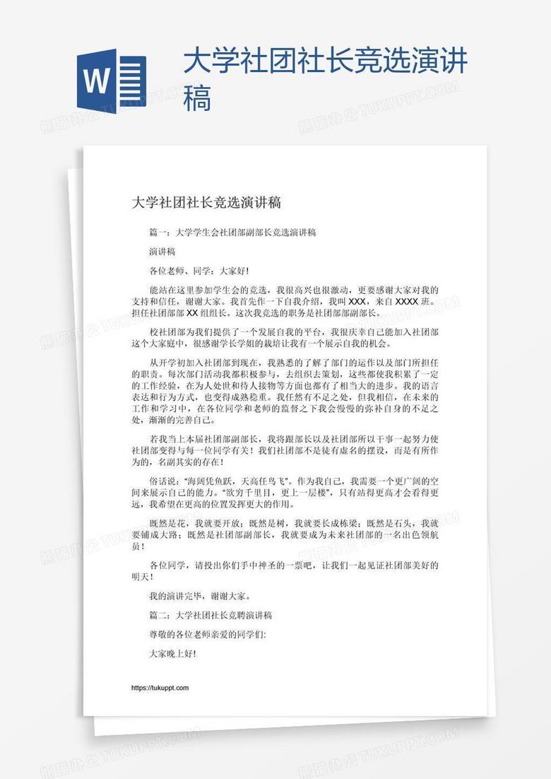 大学社团社长竞选演讲稿