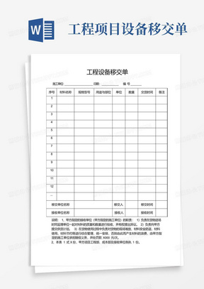 工程项目设备移交单