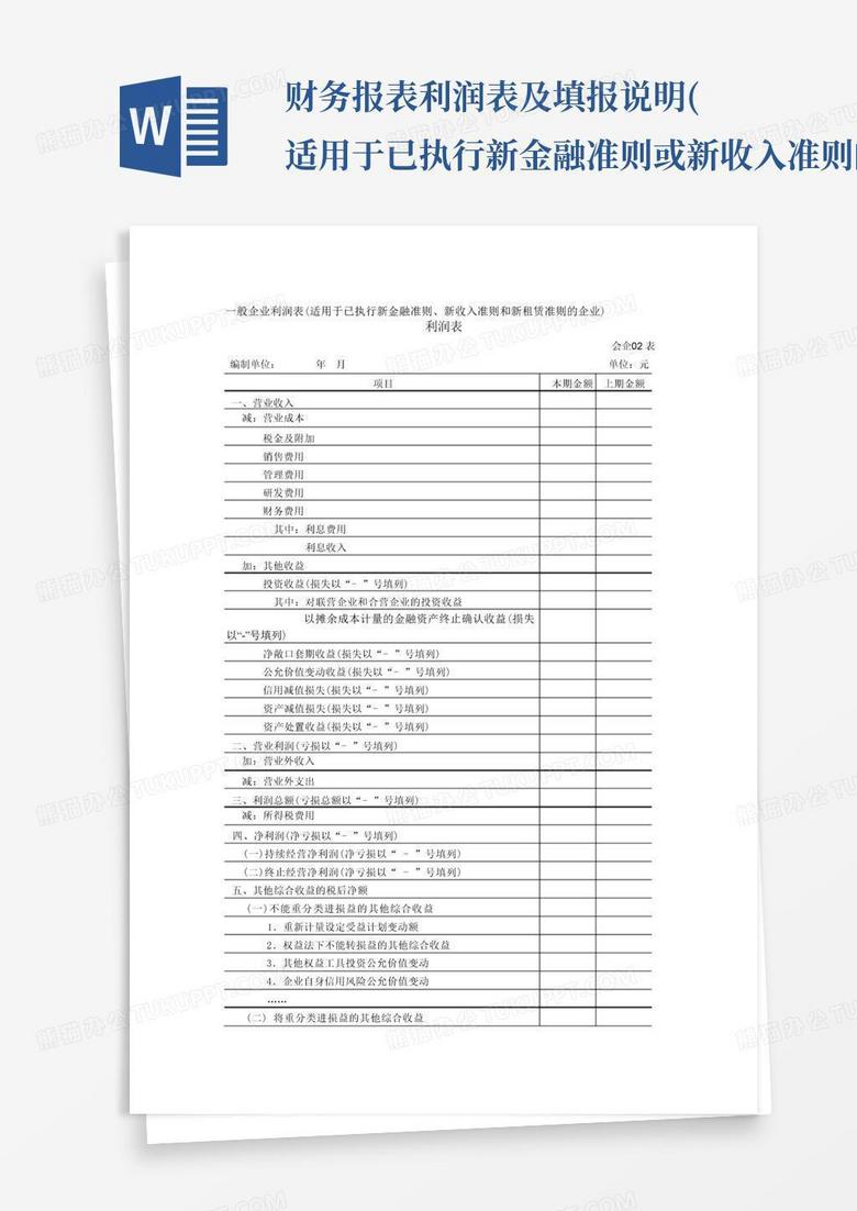财务报表-利润表及填报说明(适用于已执行新金融准则或新收入准则的企业...