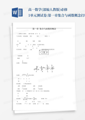 ...高一数学(部编人教版)必修1单元测试卷:第一章集合与函数概念打印版...