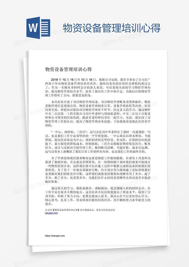 物资设备管理培训心得