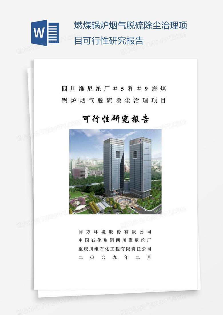 燃煤锅炉烟气脱硫除尘治理项目可行性研究报告