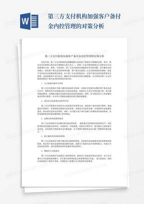 第三方支付机构加强客户备付金内控管理的对策分析