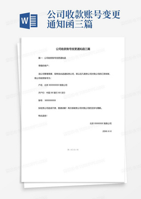 公司收款账号变更通知函三篇