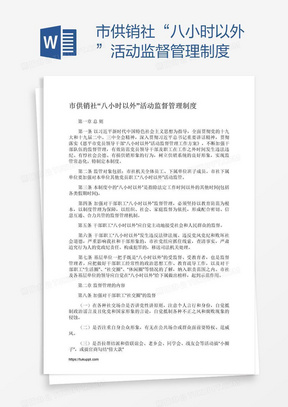 市供销社“八小时以外”活动监督管理制度