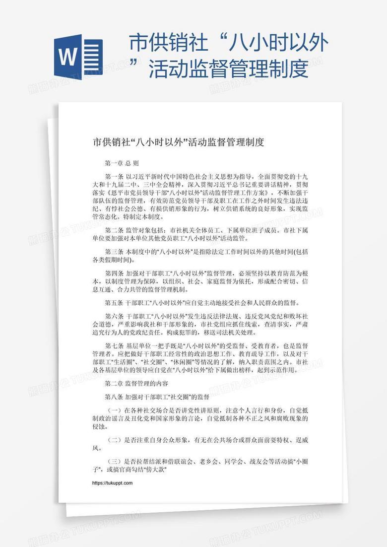 市供销社“八小时以外”活动监督管理制度