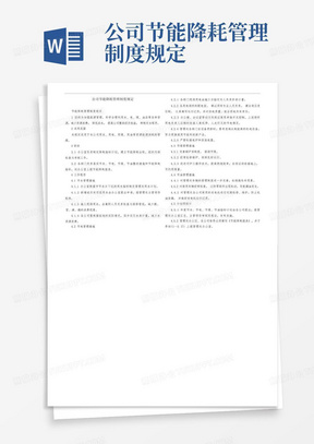 公司节能降耗管理制度规定