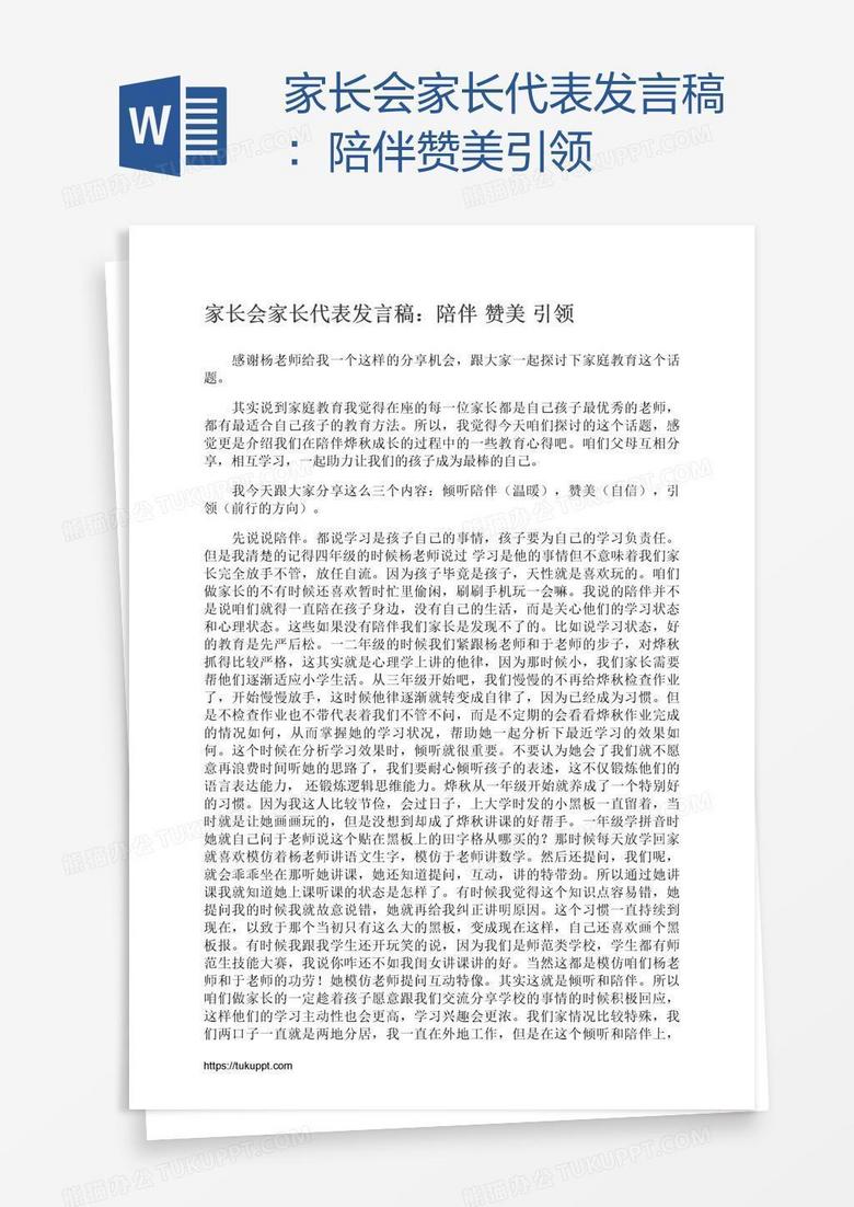 家长会家长代表发言稿：陪伴赞美引领
