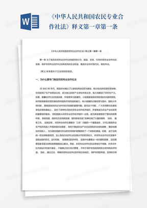 《中华人民共和国农民专业合作社法》释义第一章第一条