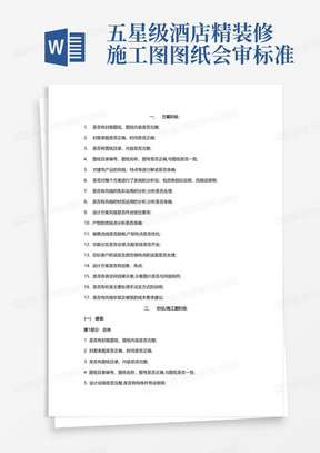 五星级酒店精装修施工图图纸会审标准