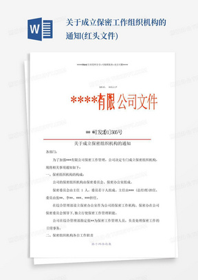 关于成立保密工作组织机构的通知(红头文件)