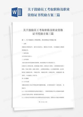 关于鼓励员工考取职称及职业资格证书奖励方案三篇