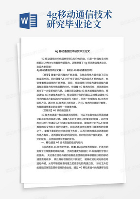 4g移动通信技术研究毕业论文