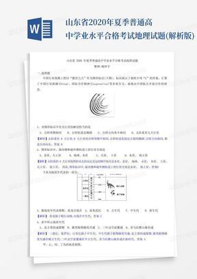 山东省2020年夏季普通高中学业水平合格考试地理试题(解析版)