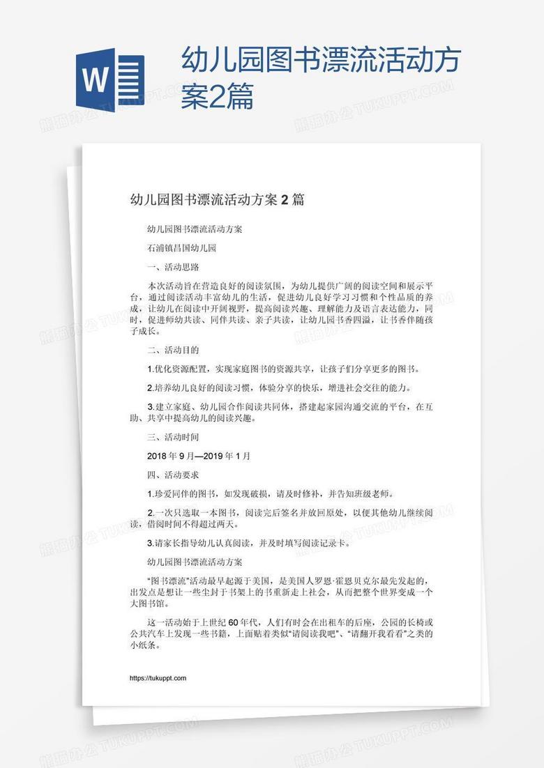 幼儿园图书漂流活动方案2篇