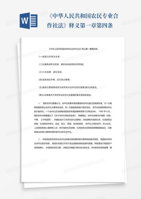 《中华人民共和国农民专业合作社法》释义第一章第四条