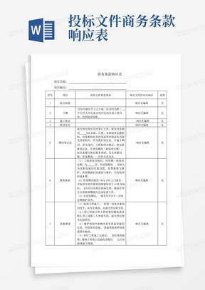 投标文件商务条款响应表