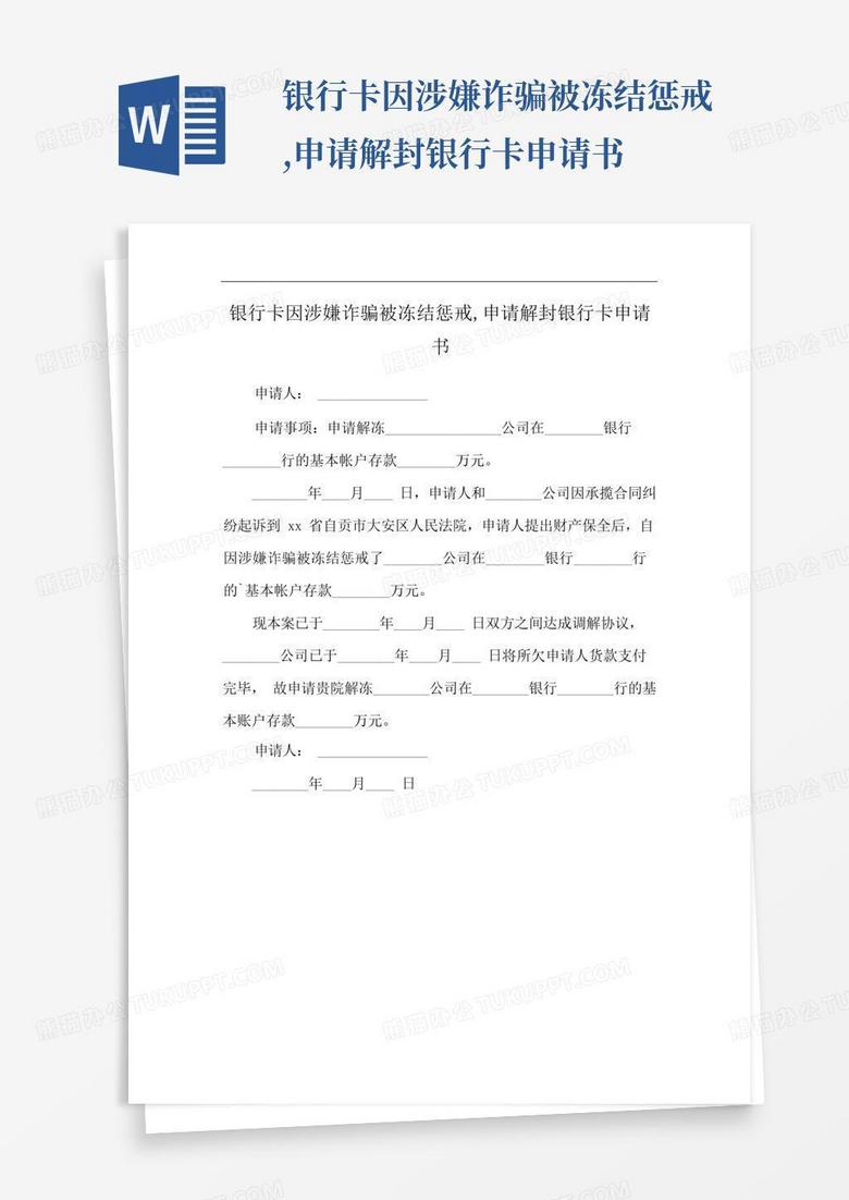 银行卡因涉嫌诈骗被冻结惩戒,申请解封银行卡申请书