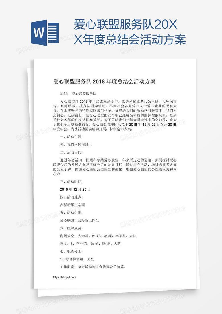 爱心联盟服务队20XX年度总结会活动方案