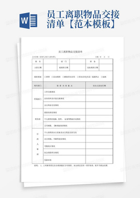 员工离职物品交接清单【范本模板】