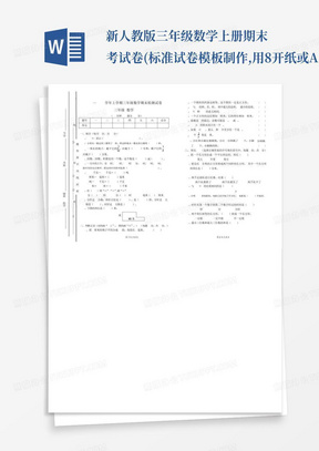 新人教版三年级数学上册期末考试卷(标准试卷模板制作,用8开纸或A3纸打...