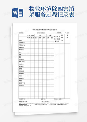 物业环境除四害消杀服务过程记录表