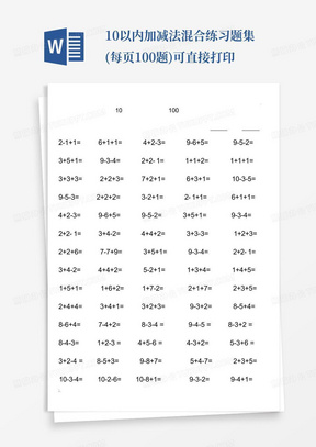 10以内加减法混合练习题集(每页100题)可直接打印